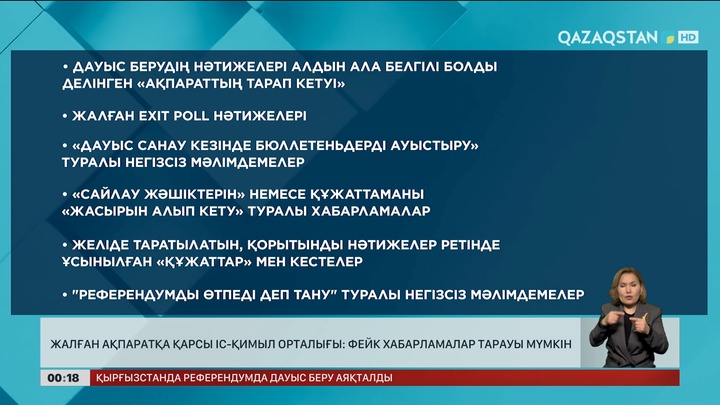 Жалған ақпаратқа қарсы іс-қимыл орталығы: Фейк хабарламалар тарауы мүмкін 