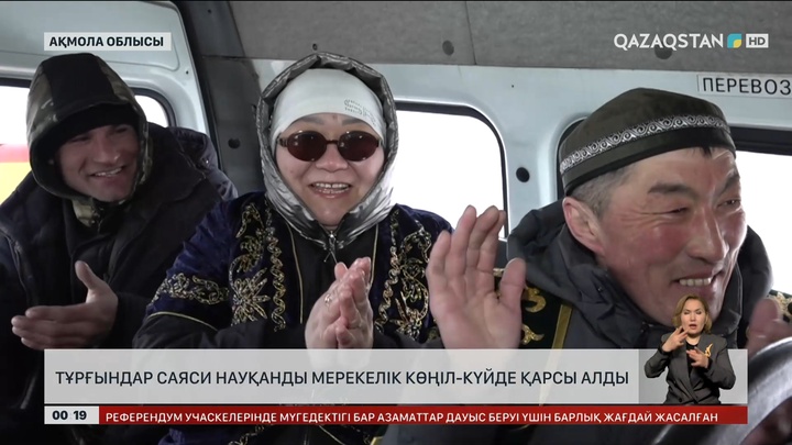 Ел тұрғындары саяси науқанды мерекелік көңіл-күйде қарсы алды