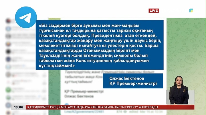 Премьер-министр Конституцияның қабылдануымен құттықтады