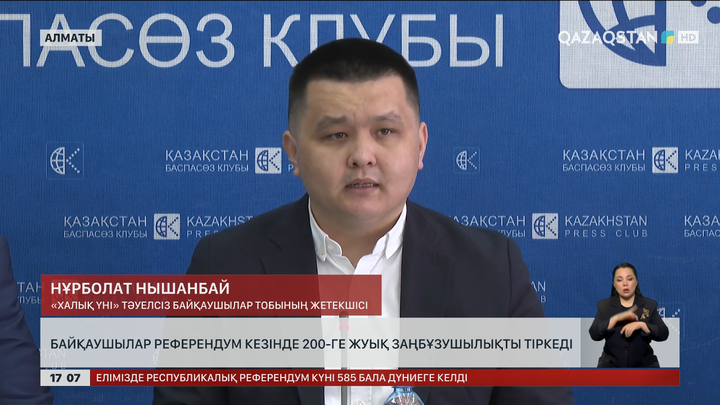 Референдум байқаушылары: 200-ге жуық заңбұзушылық