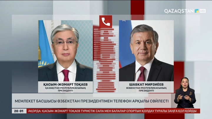  Мемлекет басшысы Өзбекстан президентімен телефон арқылы сөйлесті