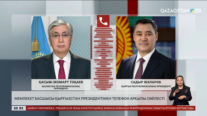  Мемлекет басшысы Қырғызстан президентімен телефон арқылы сөйлесті
