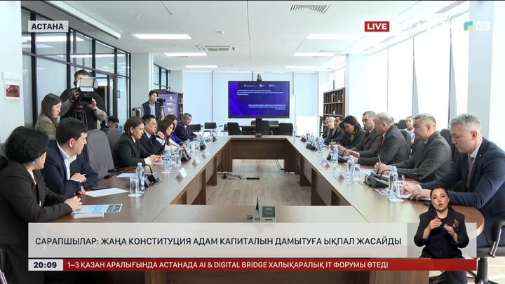 Сарапшылар: Жаңа Конституция адам капиталын дамытуға ықпал жасайды