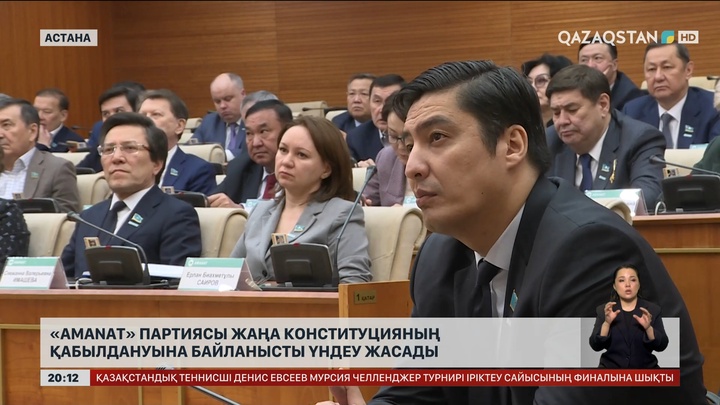  «AMANAT» партиясы жаңа Конституцияның қабылдануына байланысты үндеу жасады
