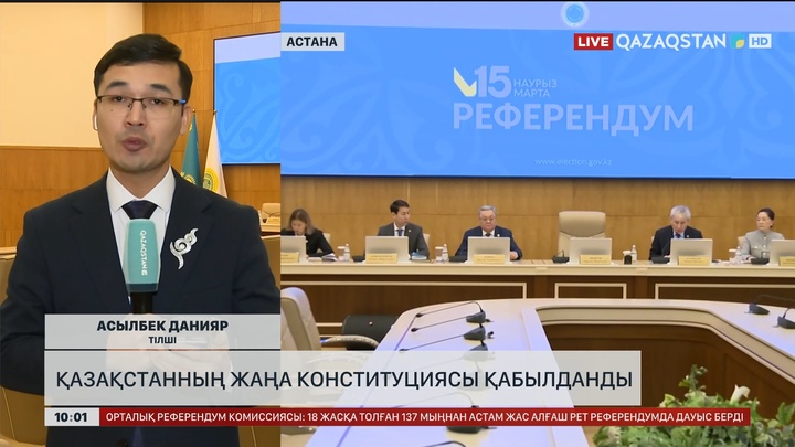  Қазақстанның Жаңа Конституциясы қабылданды