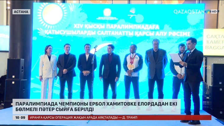 Паралимпиада чемпионы Ербол Хамитовке елордадан екі бөлмелі пәтер сыйға берілді