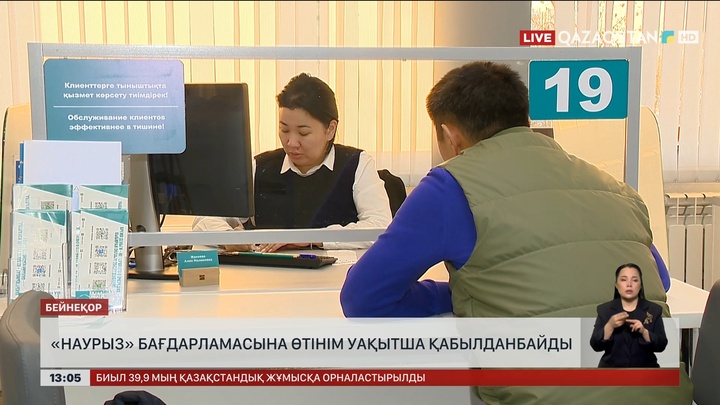 «Наурыз» бағдарламасына өтінім біраз уақыт қабылданбайды