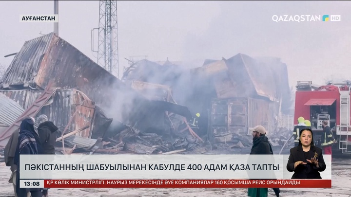 Кабулде 400 адам Пәкістан шабуылынан қаза тапты