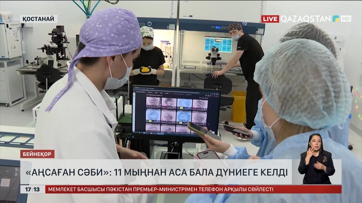 «Аңсаған сәби»: 11 мыңнан аса сәби дүниеге келген