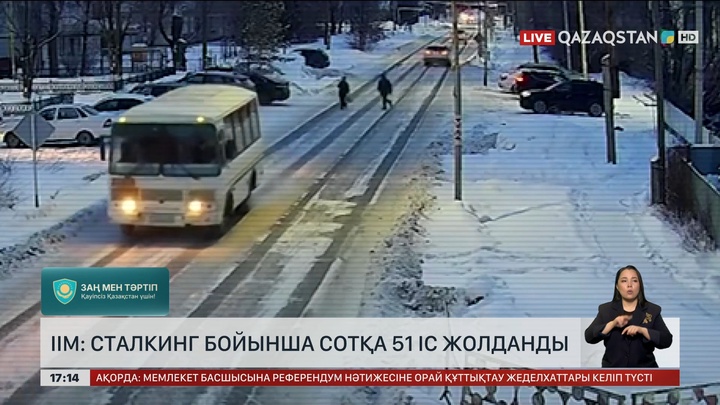 ІІМ: Сталкинг бойынша 51 іс сотқа жолданды