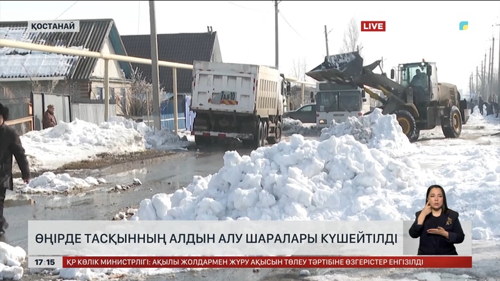 Қостанай облысы тасқынның алдын алу шараларын жүргізуде