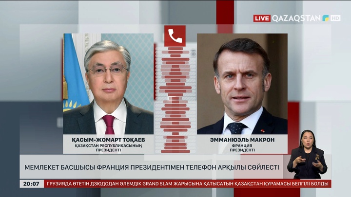  Мемлекет басшысы Франция Президентімен телефон арқылы сөйлесті