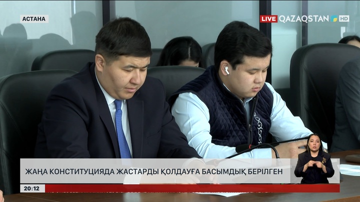  Жаңа Конституция жастардың дамуына жол ашады