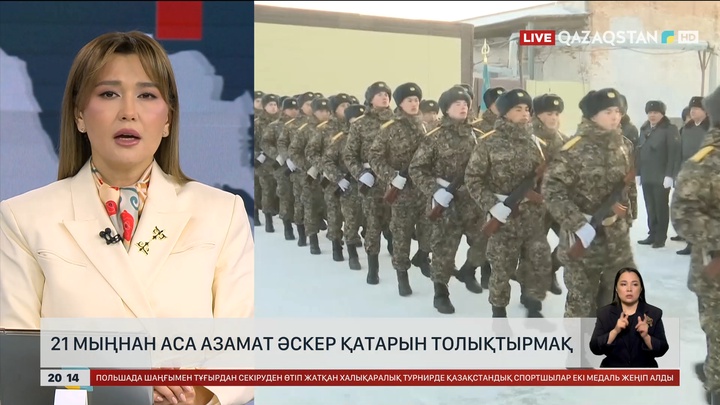  21 мыңнан аса азамат әскер қатарын толықтырмақ