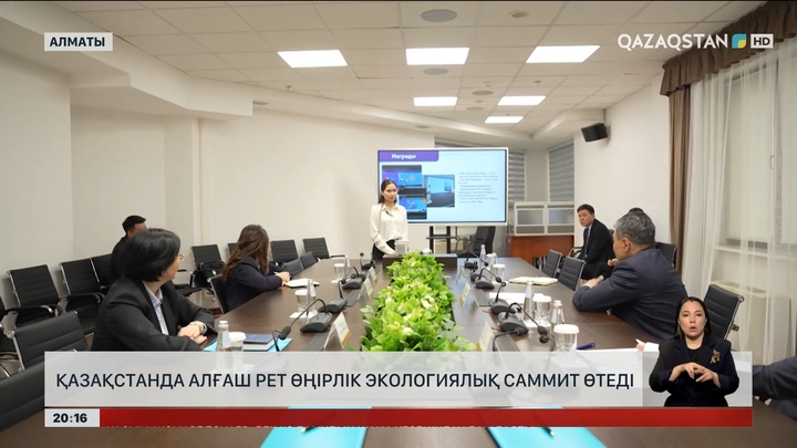 Қазақстанда алғаш рет өңірлік экологиялық саммит өтеді