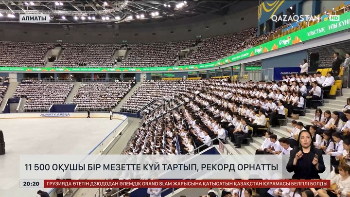 11 500 оқушы бір мезетте күй тартып, рекорд орнатты