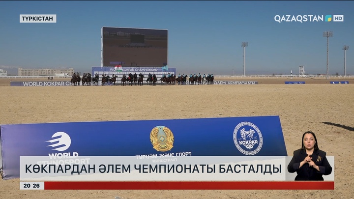 Көкпардан Әлем чемпионаты басталды