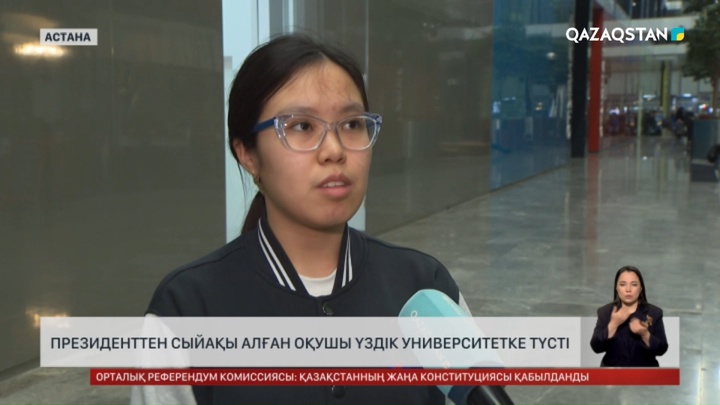 Президенттен сыйлық алған оқушы үздік университетке түсті
