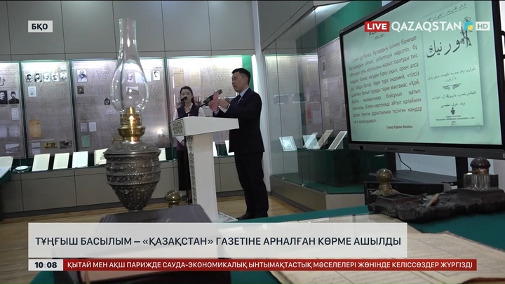 Тұңғыш басылым – «Қазақстан» газетіне арналған көрме ашылды