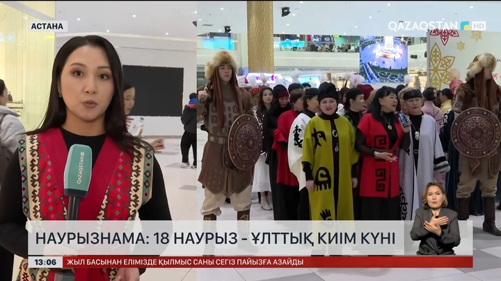 18 наурыз – Ұлттық киім күні