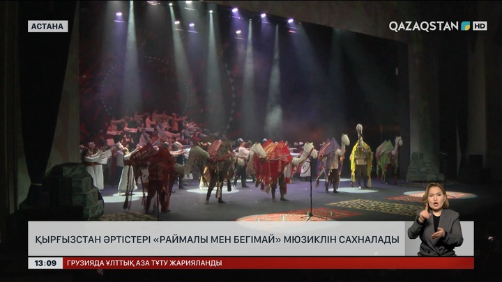 Қырғызстан әртістері «Раймалы мен Бегімай» мюзиклін қойды