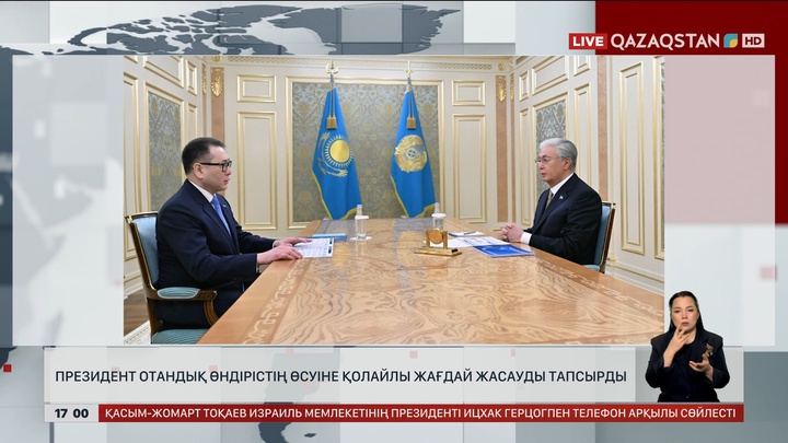 Президент отандық өндірістің өсуіне қолайлы жағдай жасауды тапсырды