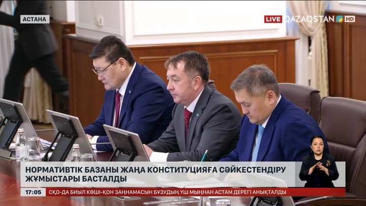 Нормативтік базаны жаңа Конституцияға сәйкестендіру жұмыстары басталды