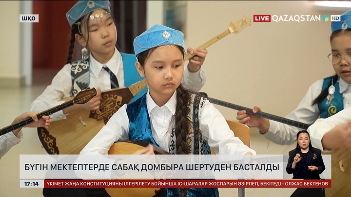 Мектептерде сабақ домбыра шертуден басталды