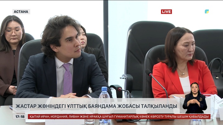 Жастар жөніндегі Ұлттық баяндама жобасы талқыланды