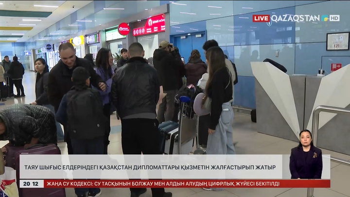  Таяу Шығыстағы Қазақстан дипломаттары қандай жағдайда елге қайтарылады?