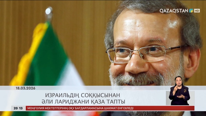  Әлем жаңалықтарына шолу