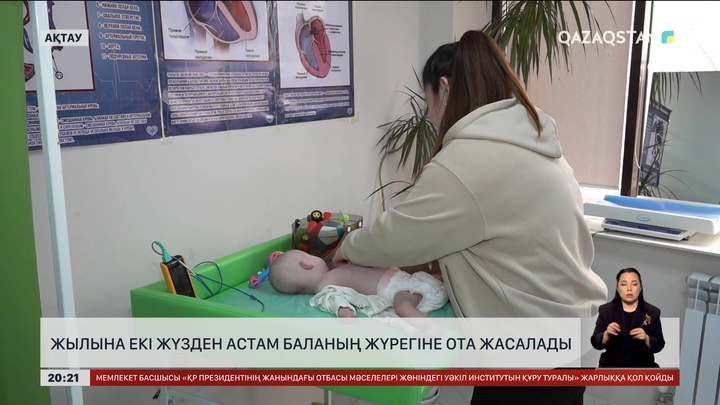 Жылына 200-ден астам баланың жүрегіне ота жасалады