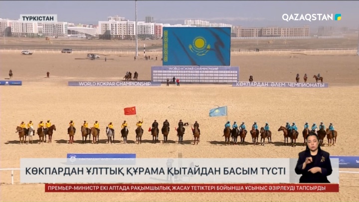 Көкпардан Ұлттық құрама Қытайдан басым түсті