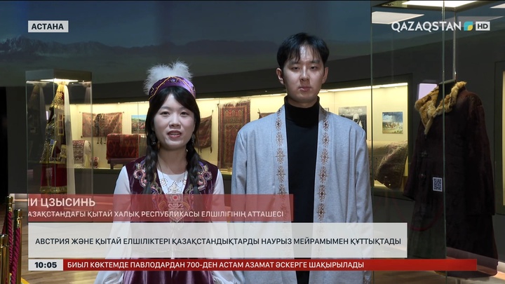 Австрия және Қытай елшіліктері қазақстандықтарды Наурыз мейрамымен құттықтады 