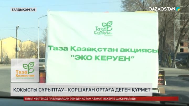 Қоқысты сұрыптау– қоршаған ортаға деген құрмет   