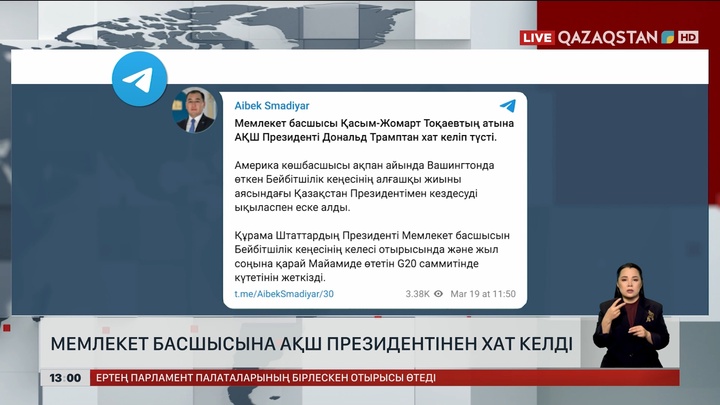 Мемлекет басшысына АҚШ президентінен хат келді