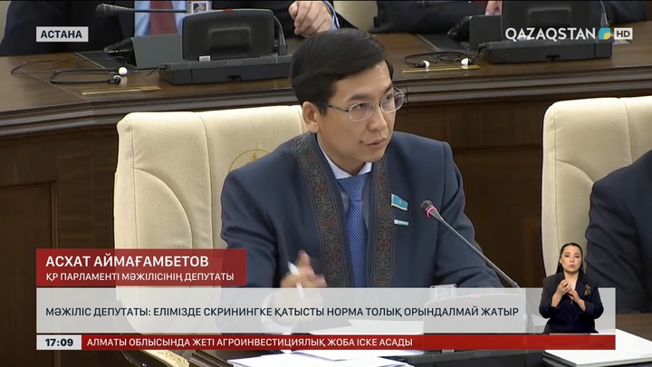 Депутат: Скринингке қатысты норма орындалмай жатыр