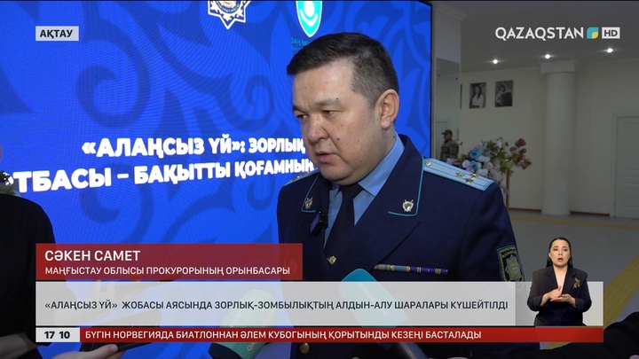 Маңғыстау облыстық прокуратурасы «Алаңсыз үй» жобасын іске қосты