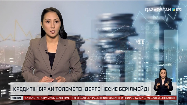  Елімізде кредитін бір ай төлемегендерге несие берілмейді