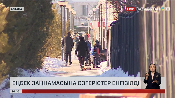 Еңбек заңнамасына өзгерістер енгізілді