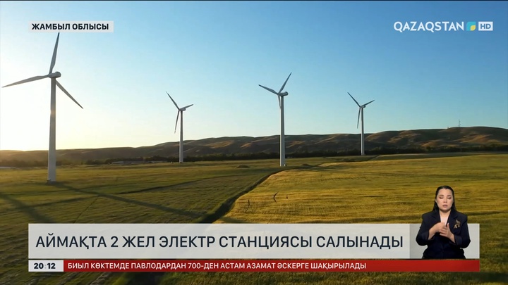 Жамбыл облысында 2 жел электр станциясы салынады