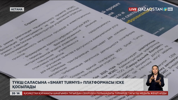  ТҮКШ саласына «Smart turmys» платформасы іске қосылады
