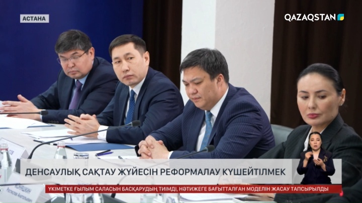 Денсаулық сақтау жүйесін реформалау күшейтілмек