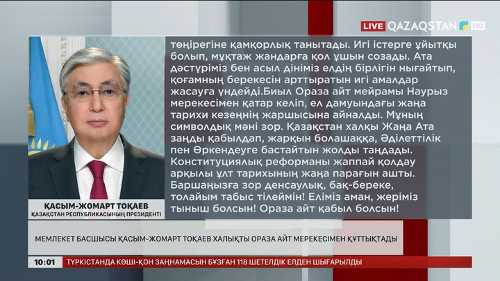 Мемлекет басшысы мұсылман қауымын Ораза айт мерекесімен құттықтады