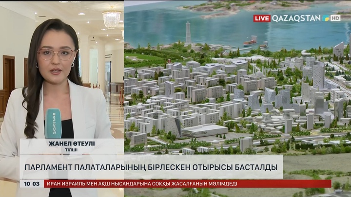 Мәжіліс пен Сенаттың бірлескен отырысы басталды