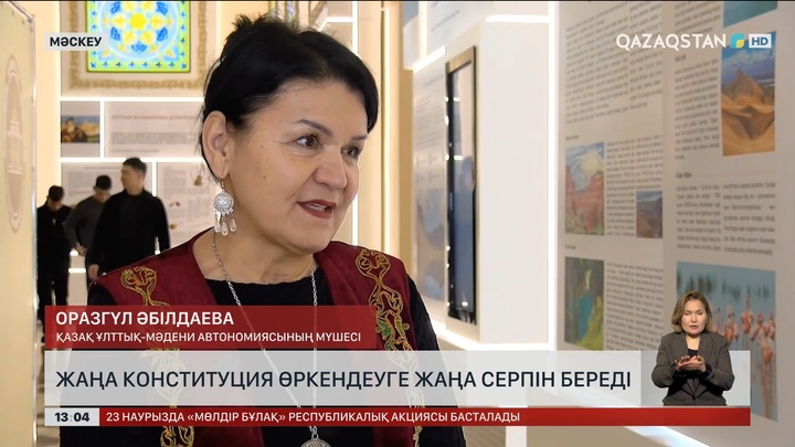 Мәскеу қазақтары жаңа Конституциядан үміттенеді