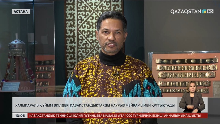 Халықаралық ұйым өкілдері Наурыз мейрамымен құттықтады