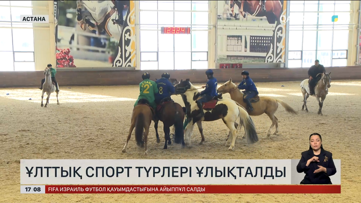 Астанада ұлттық спорт түрлері ұлықталды