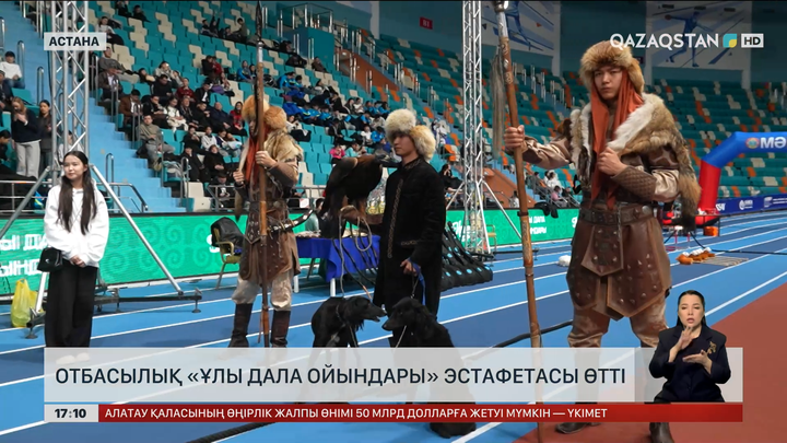 Астанада «Ұлы Дала Ойындары» эстафетасы өтті