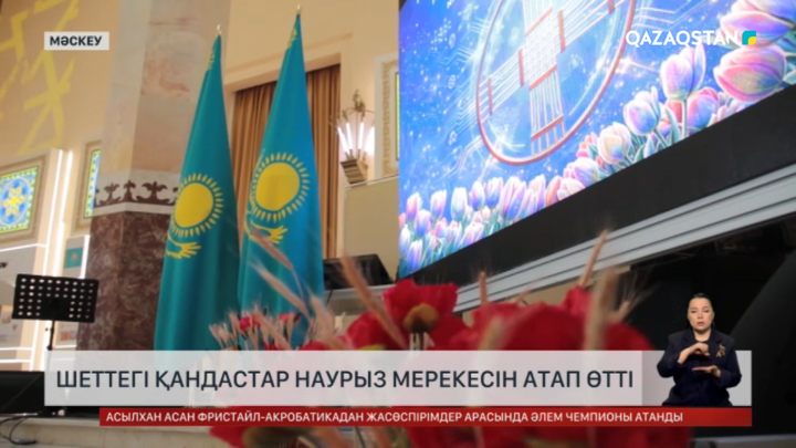 Мәскеуде Наурыз мерекесін атап өтті